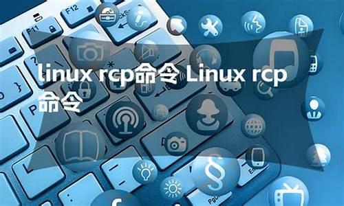 linux rcp 源码